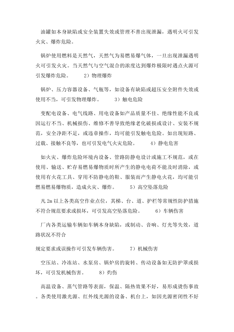 主要危险危害因素分析.docx_第2页