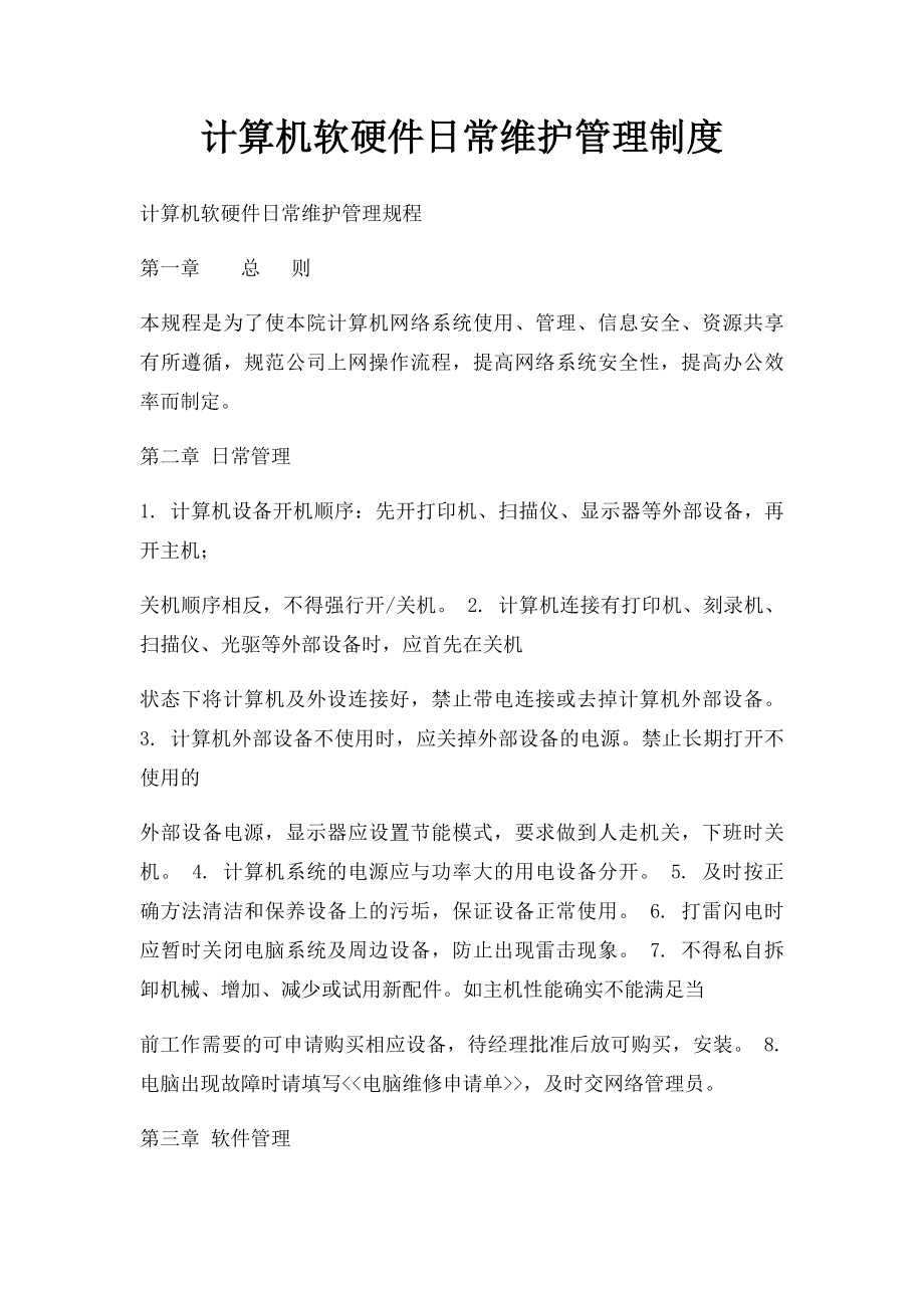 计算机软硬件日常维护管理制度.docx_第1页