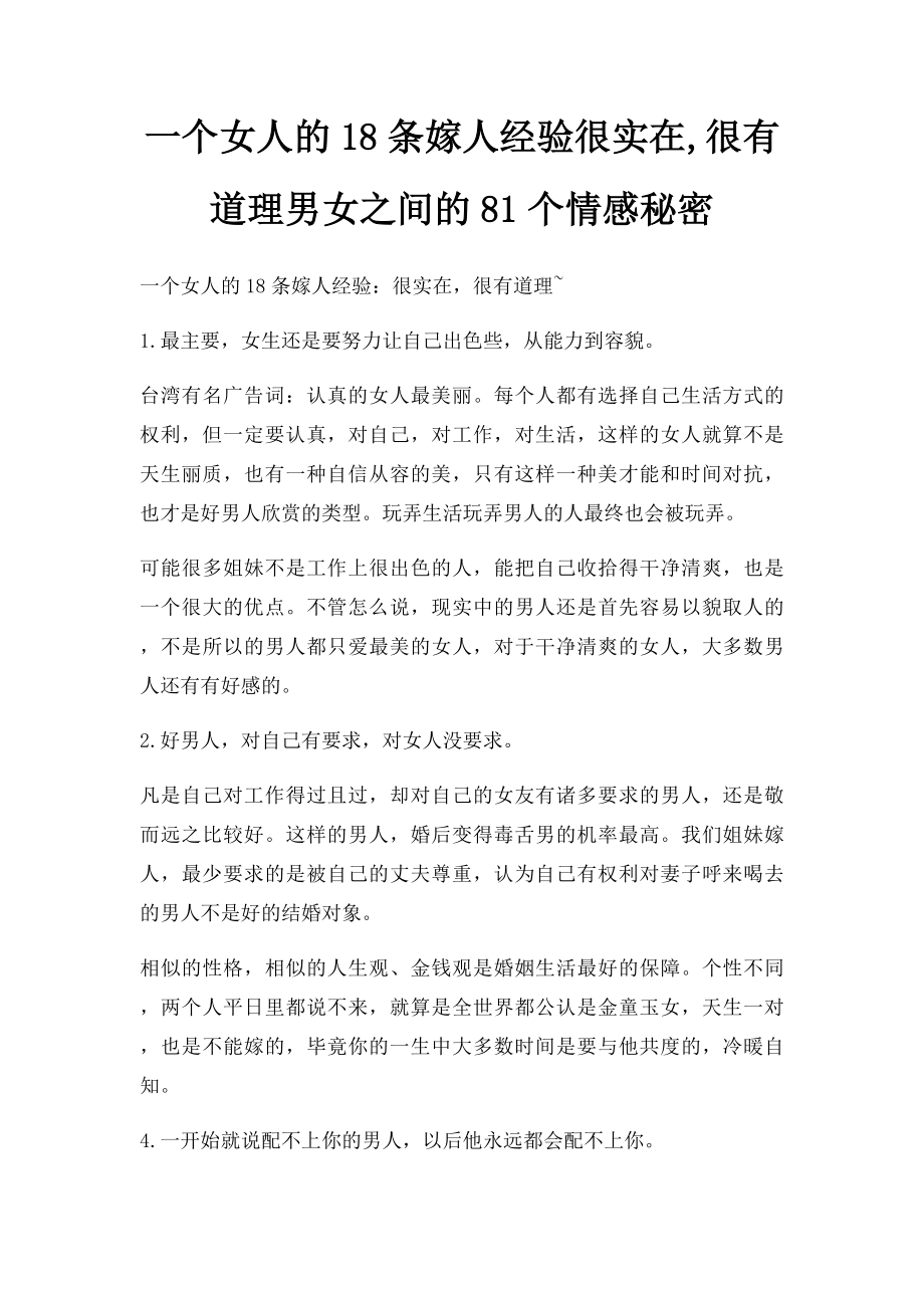 一个女人的18条嫁人经验很实在,很有道理男女之间的81个情感秘密.docx_第1页