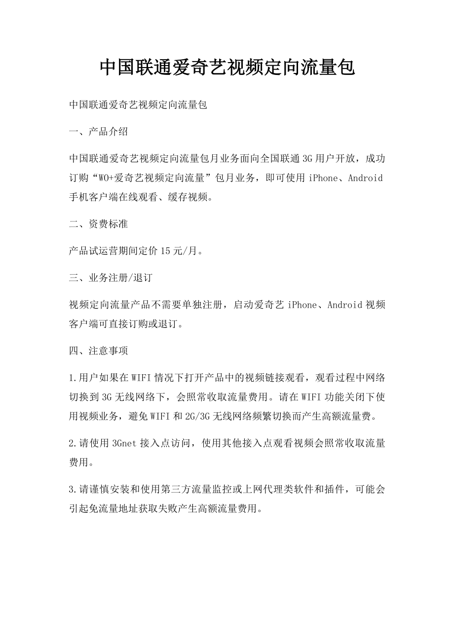 中国联通爱奇艺视频定向流量包.docx_第1页