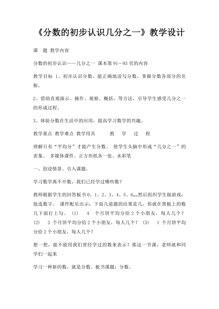 《分数的初步认识几分之一》教学设计.docx_第1页