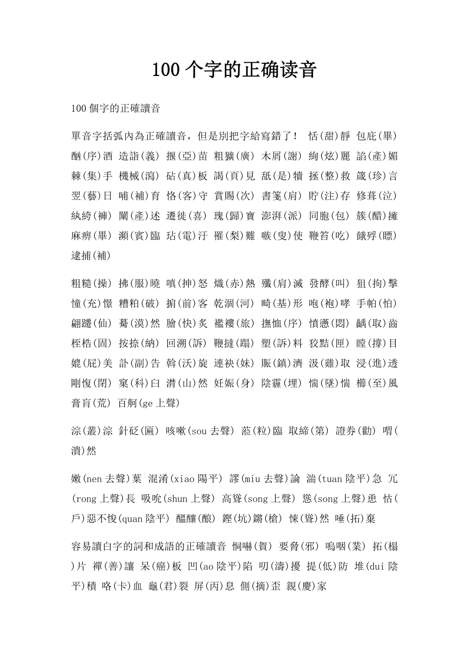 100个字的正确读音.docx_第1页