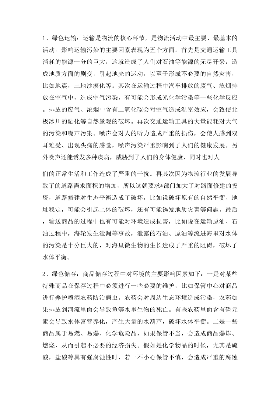 中国物流与环境问题.docx_第2页