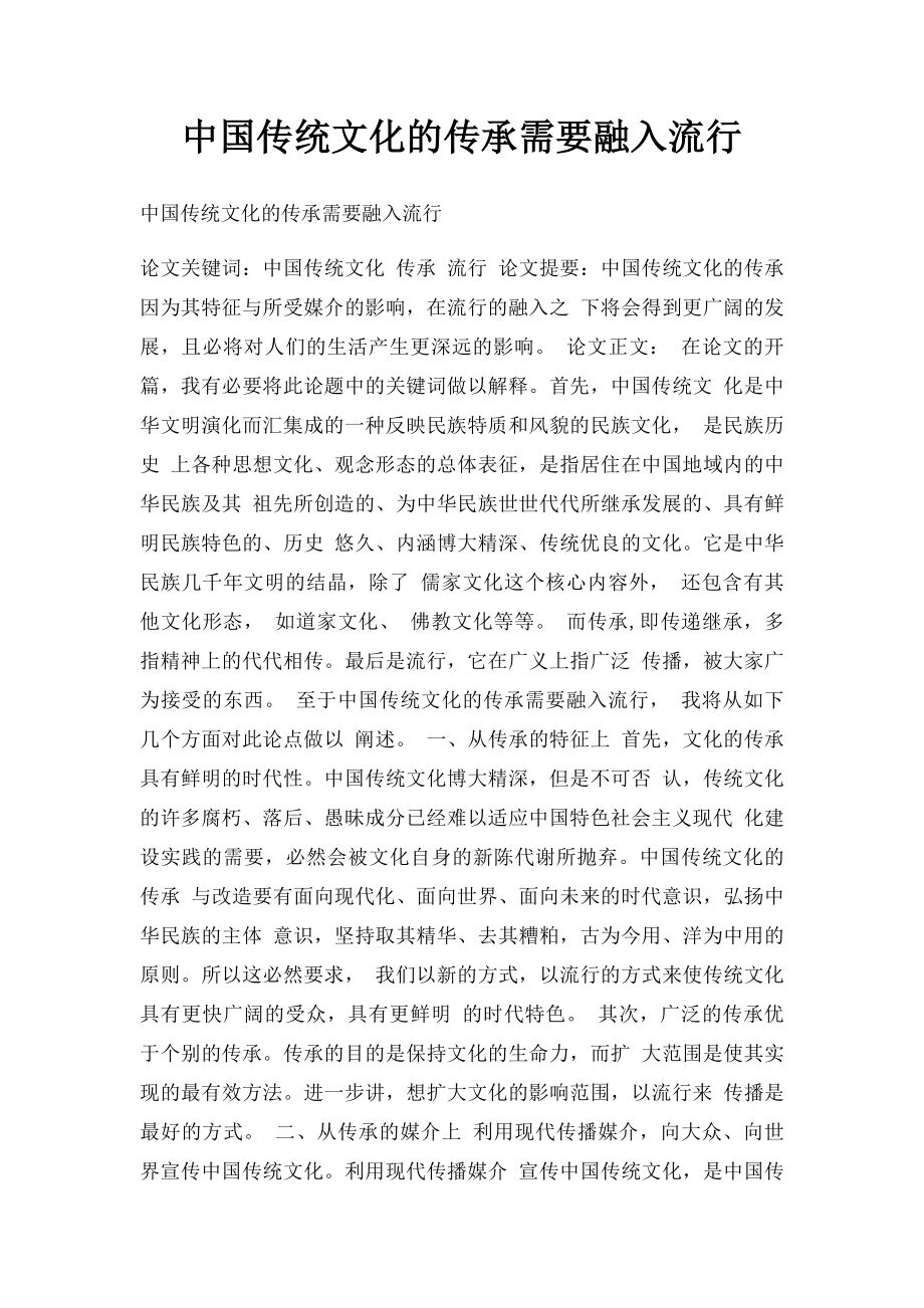 中国传统文化的传承需要融入流行.docx_第1页