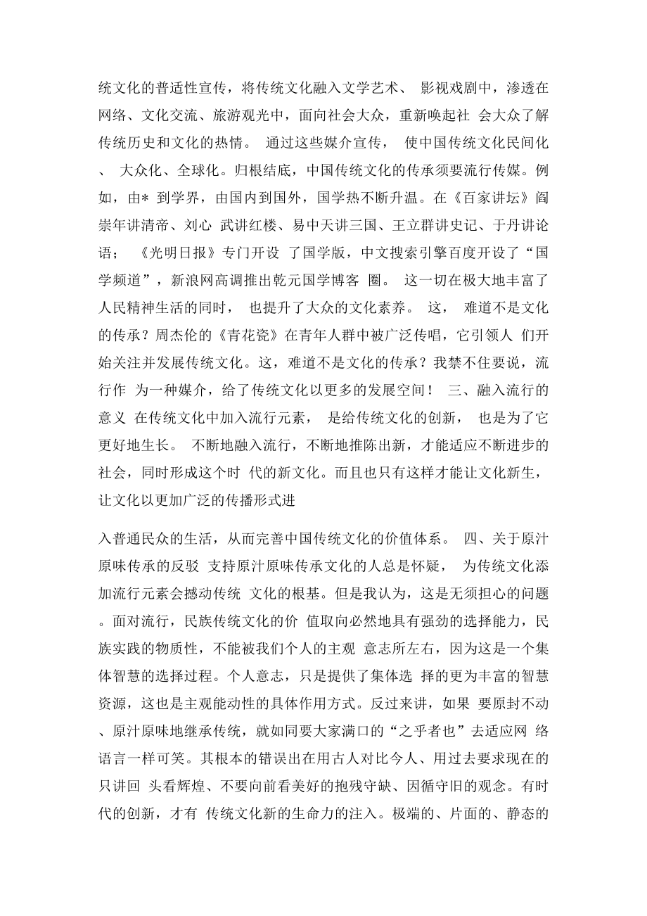 中国传统文化的传承需要融入流行.docx_第2页