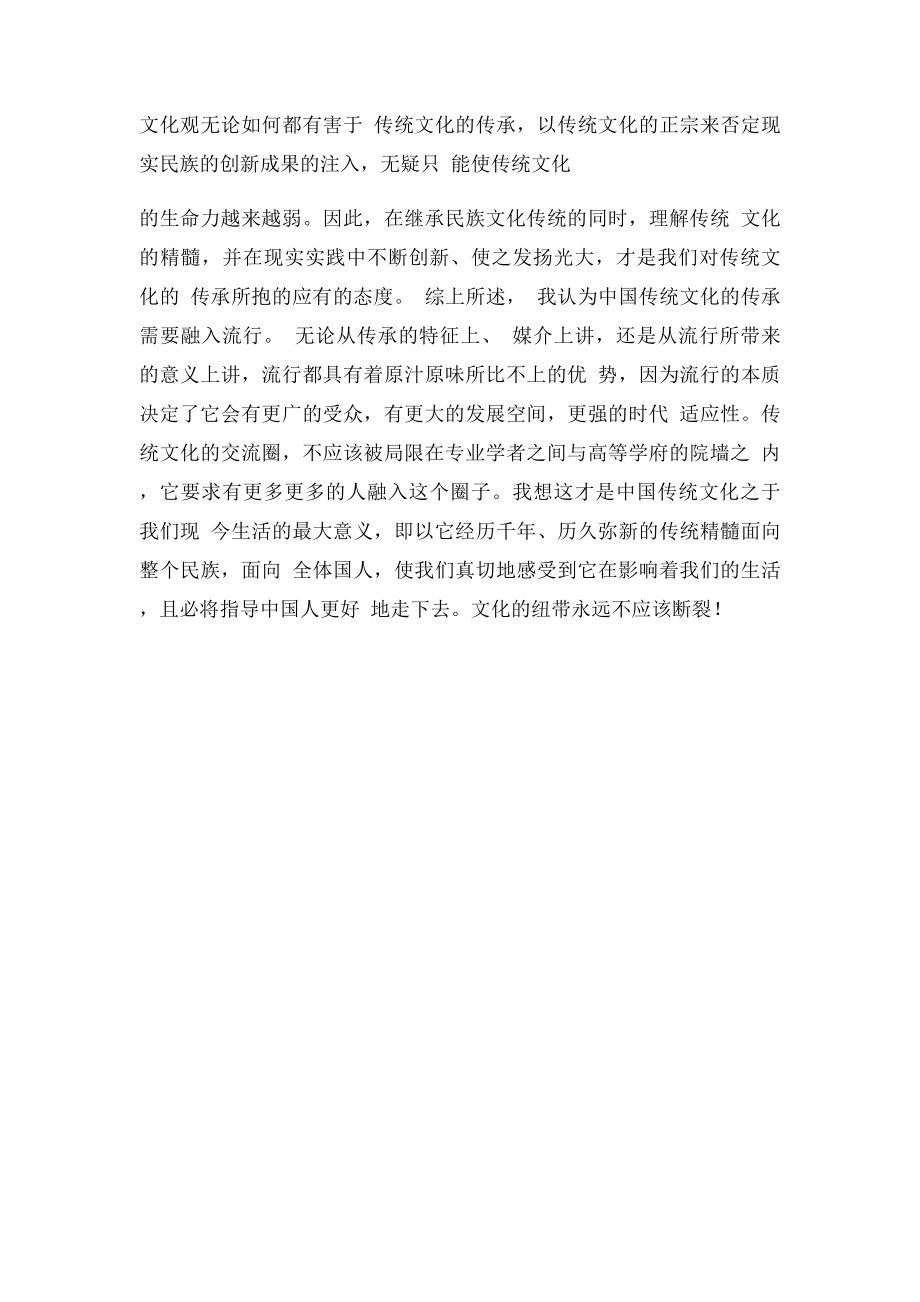 中国传统文化的传承需要融入流行.docx_第3页