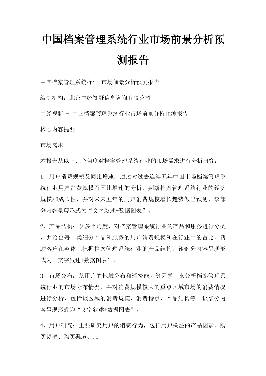 中国档案管理系统行业市场前景分析预测报告.docx_第1页
