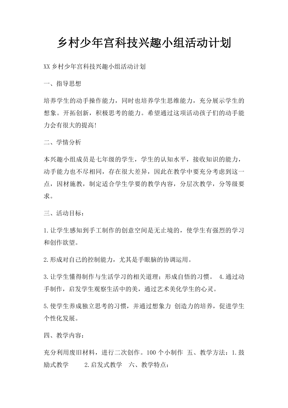 乡村少年宫科技兴趣小组活动计划.docx_第1页