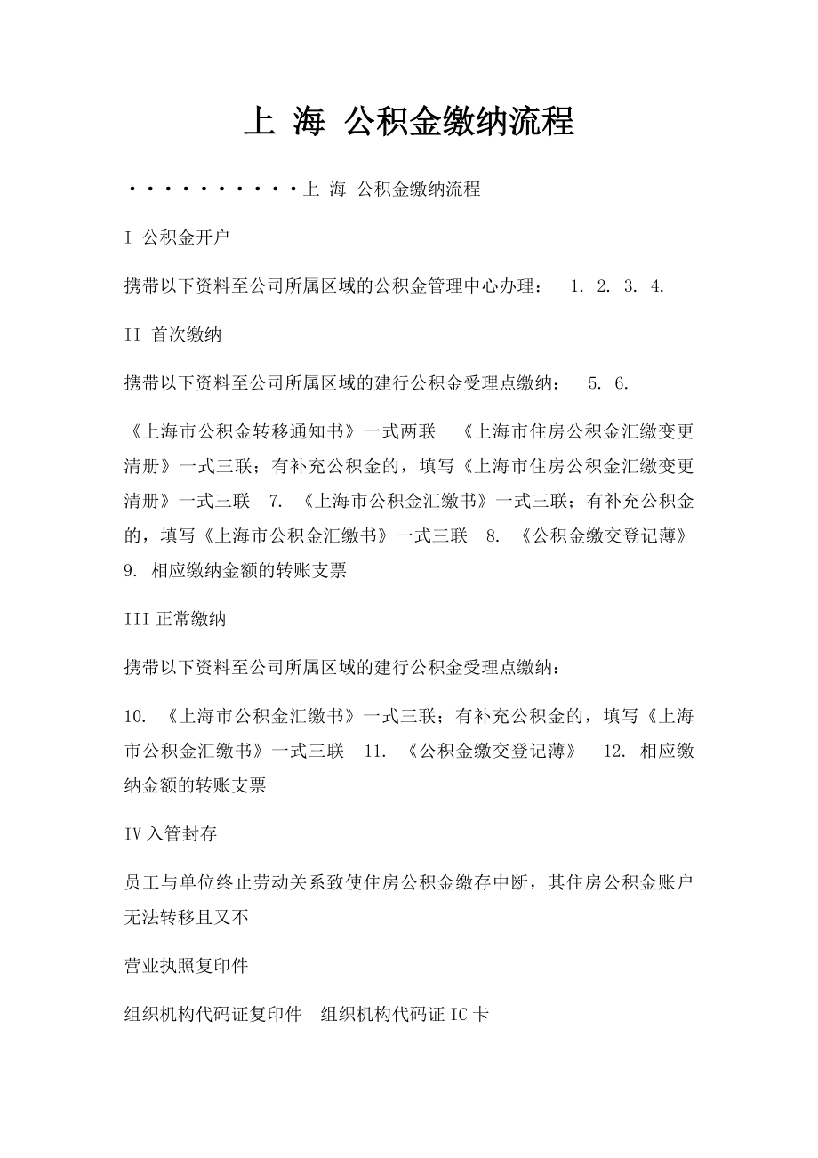 上 海 公积金缴纳流程.docx_第1页