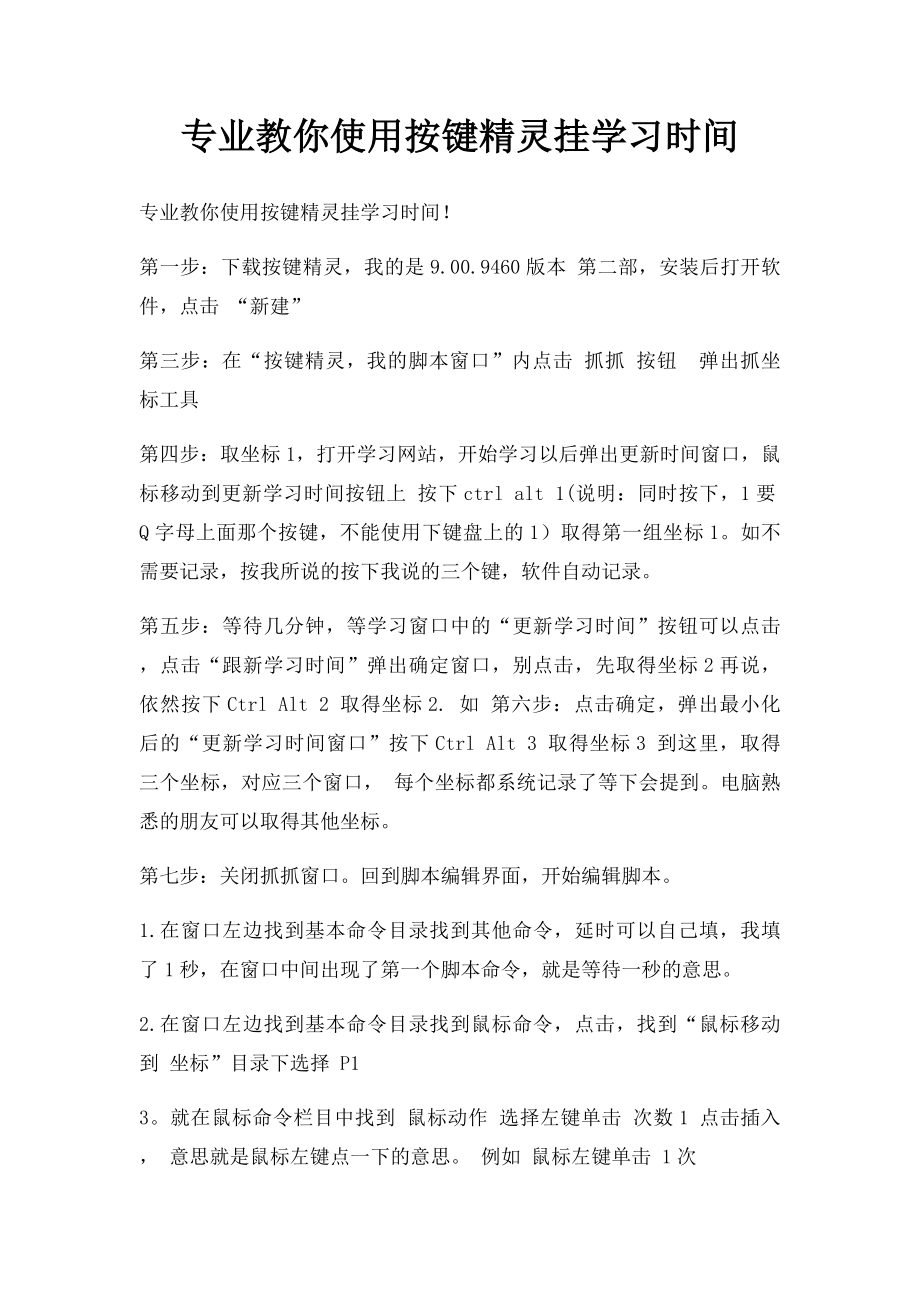 专业教你使用按键精灵挂学习时间.docx_第1页