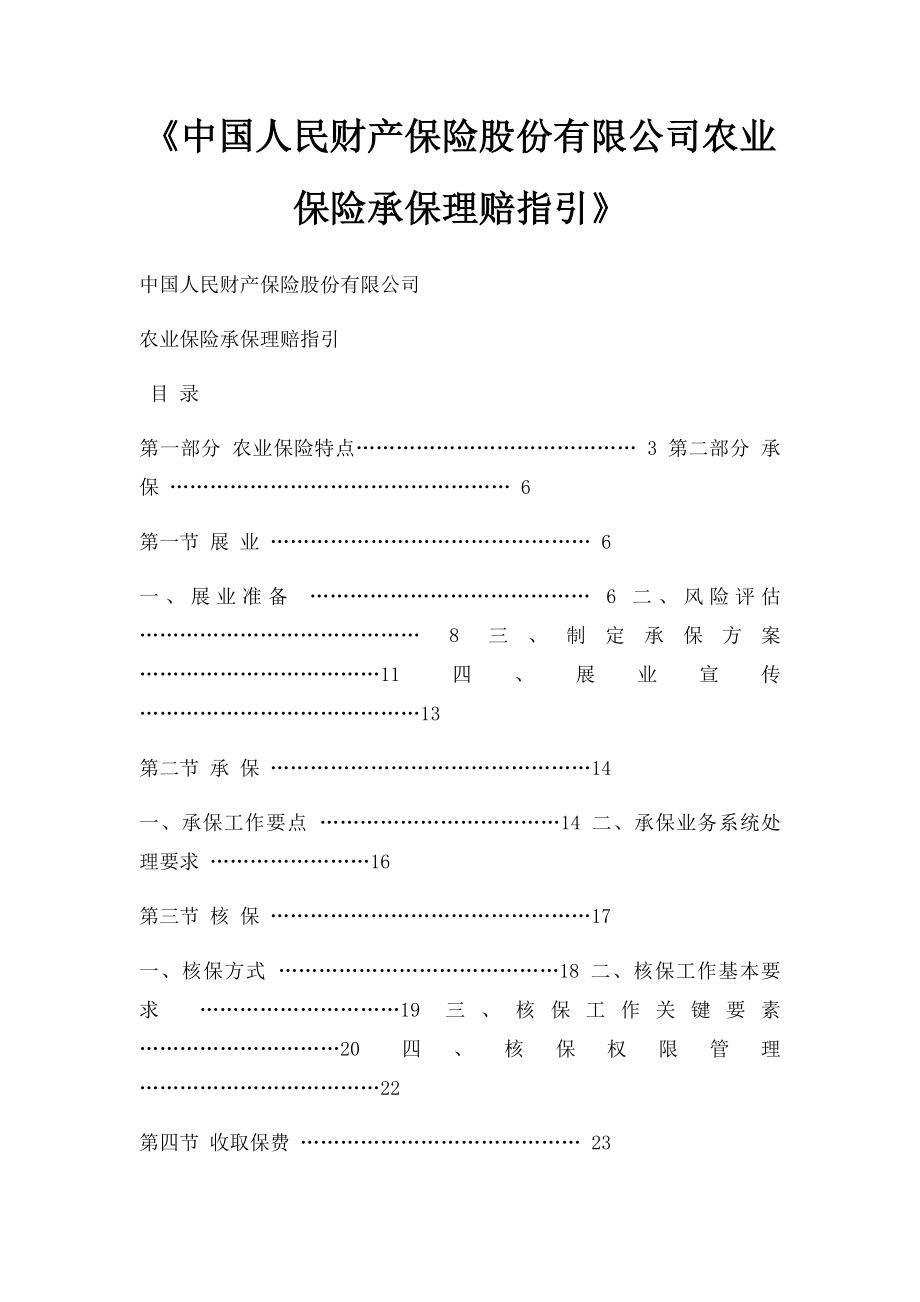 《中国人民财产保险股份有限公司农业保险承保理赔指引》.docx_第1页