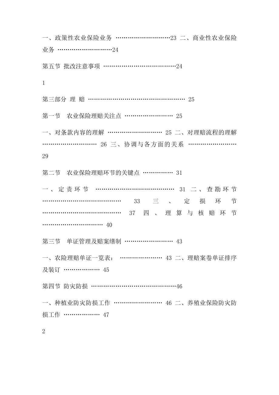 《中国人民财产保险股份有限公司农业保险承保理赔指引》.docx_第2页