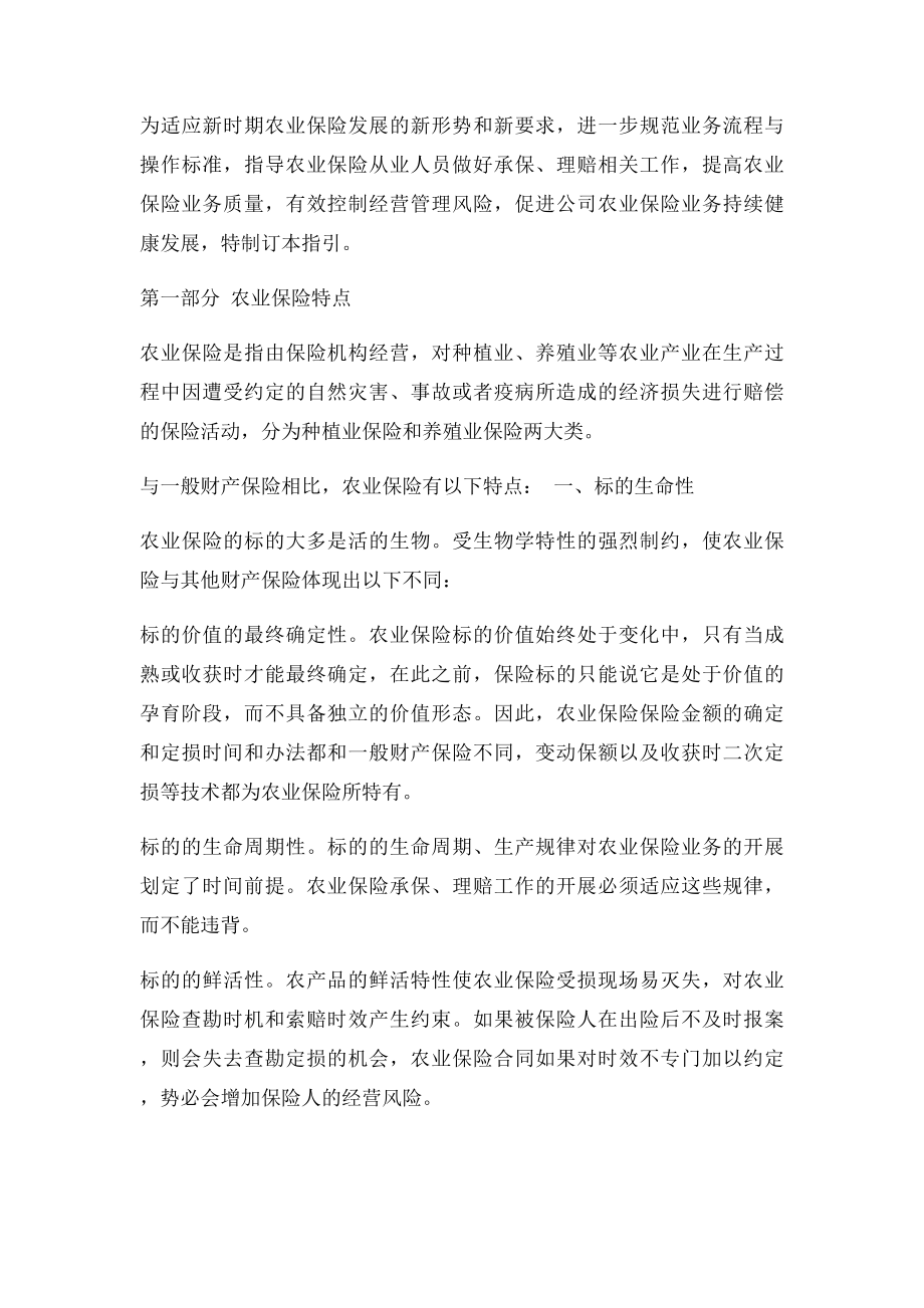 《中国人民财产保险股份有限公司农业保险承保理赔指引》.docx_第3页