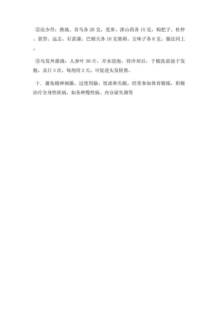 中老年人十种方法抗白发.docx_第2页