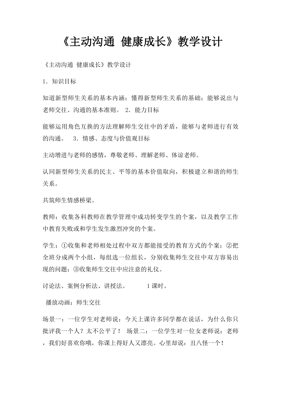 《主动沟通 健康成长》教学设计.docx_第1页