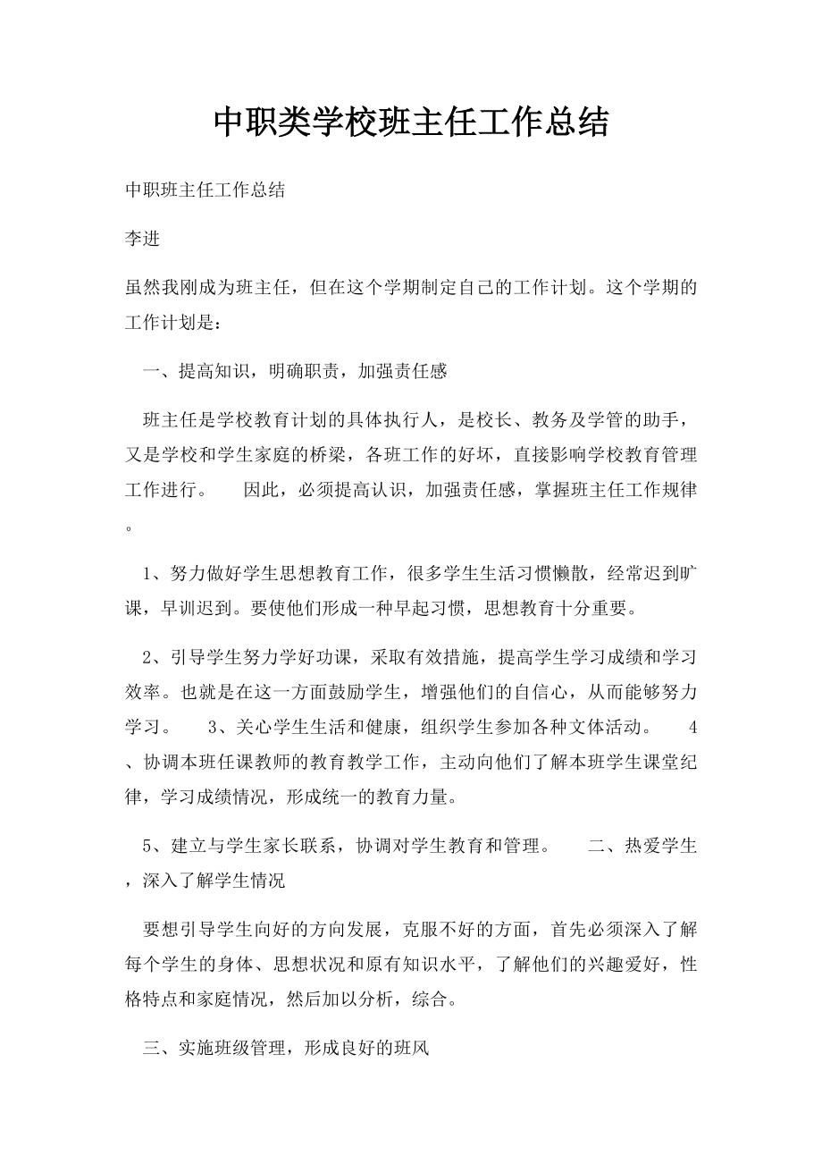 中职类学校班主任工作总结.docx_第1页