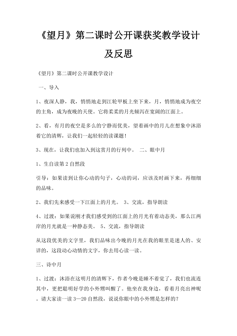 《望月》第二课时公开课获奖教学设计及反思.docx_第1页