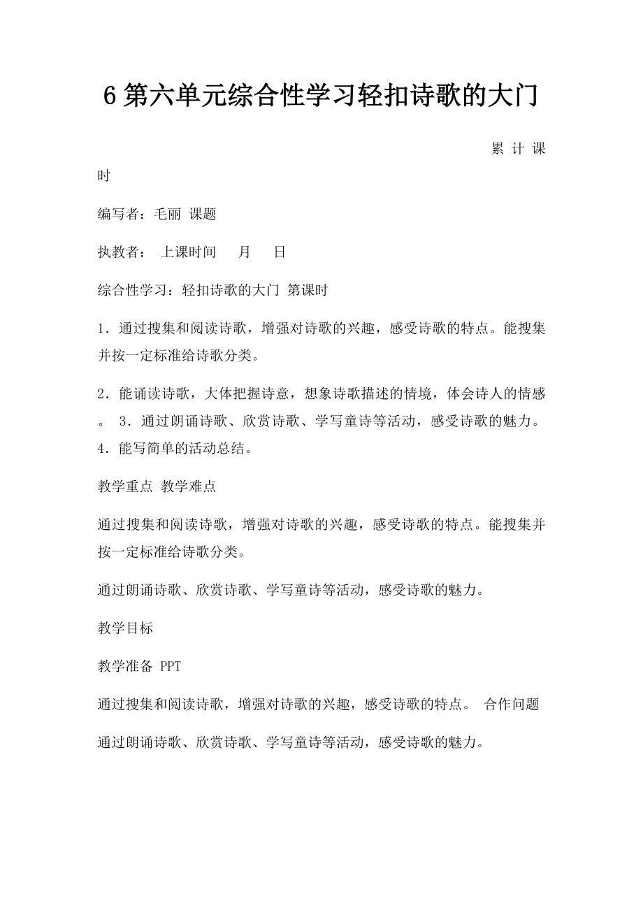 6第六单元综合性学习轻扣诗歌的大门.docx_第1页