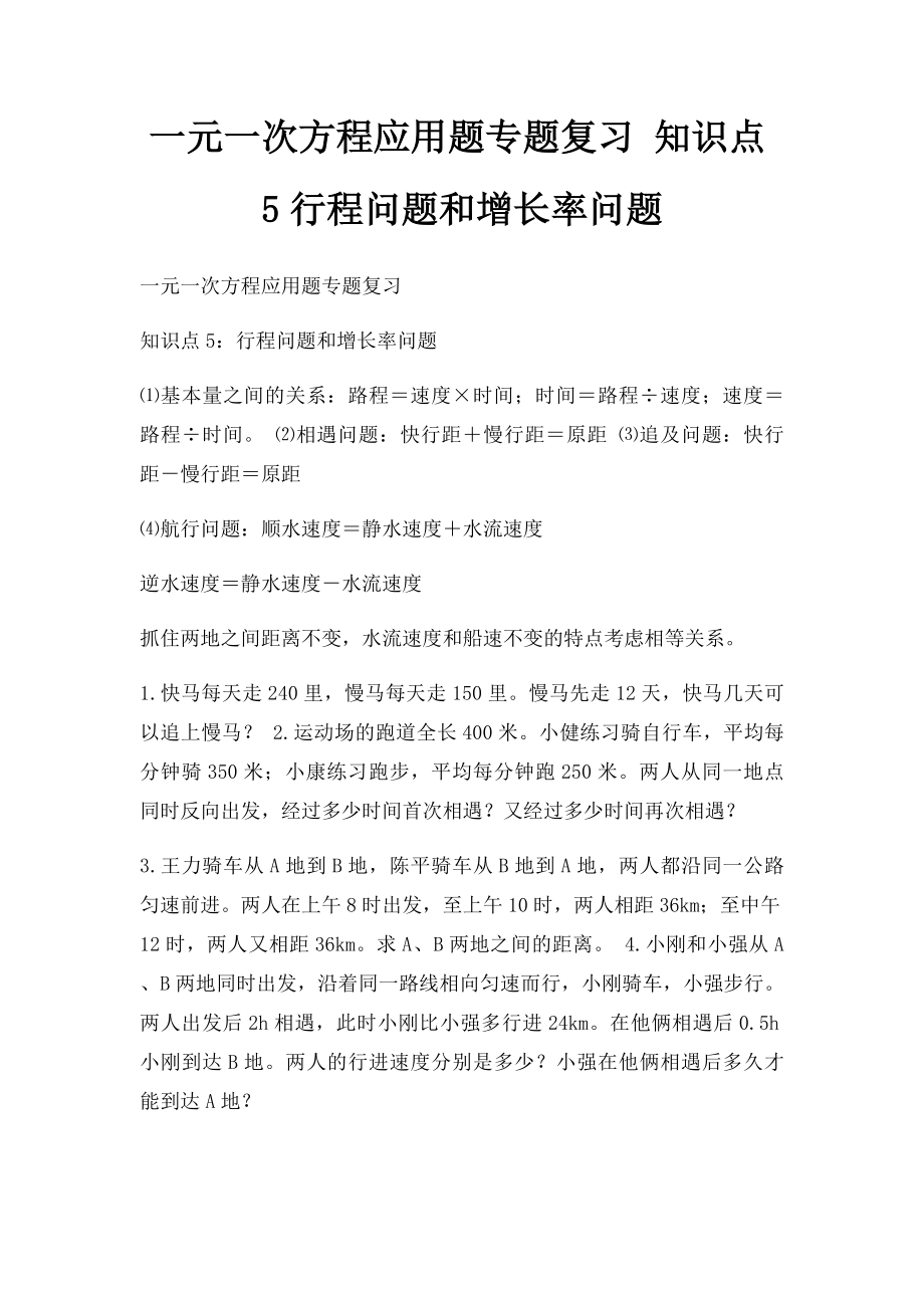 一元一次方程应用题专题复习 知识点5行程问题和增长率问题.docx_第1页