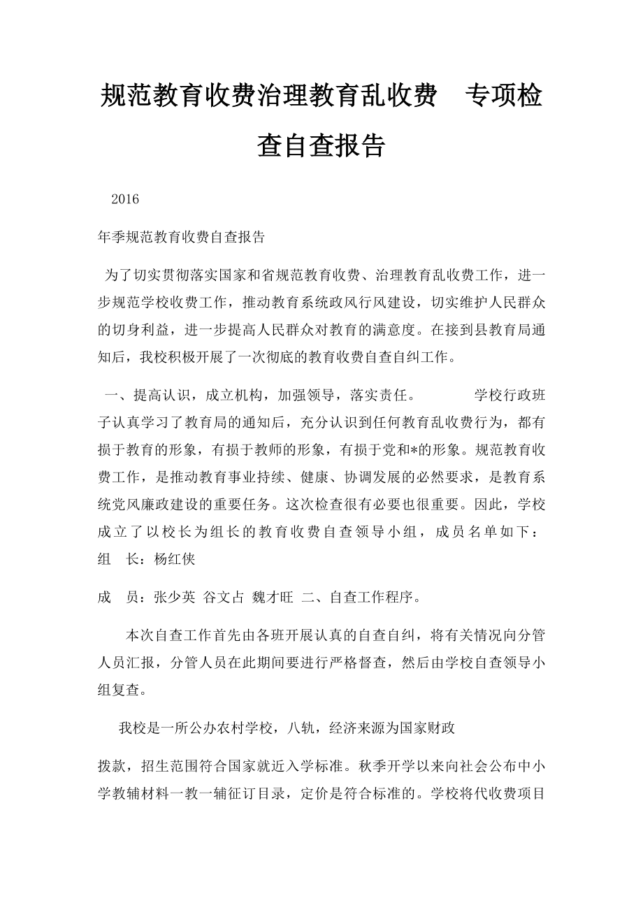 规范教育收费治理教育乱收费专项检查自查报告.docx_第1页