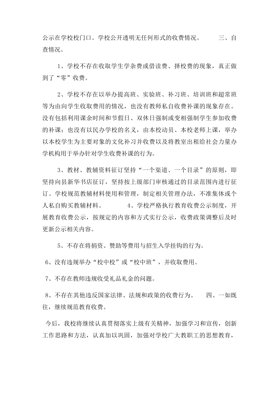 规范教育收费治理教育乱收费专项检查自查报告.docx_第2页