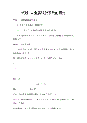 试验13金属线胀系数的测定.docx