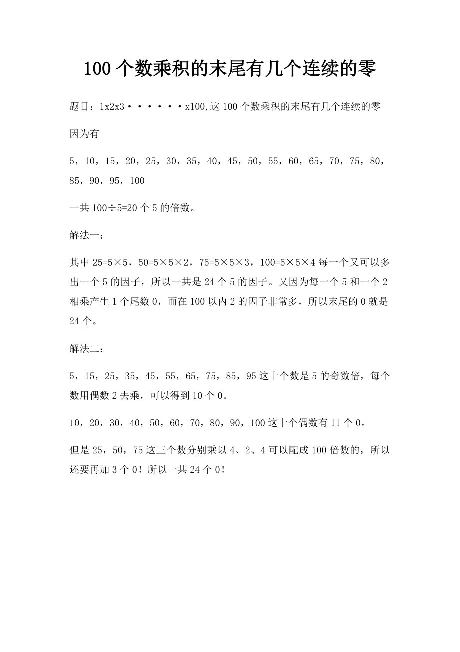 100个数乘积的末尾有几个连续的零.docx_第1页