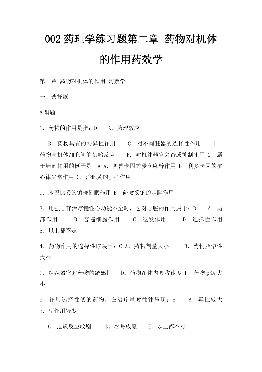 002药理学练习题第二章 药物对机体的作用药效学.docx_第1页