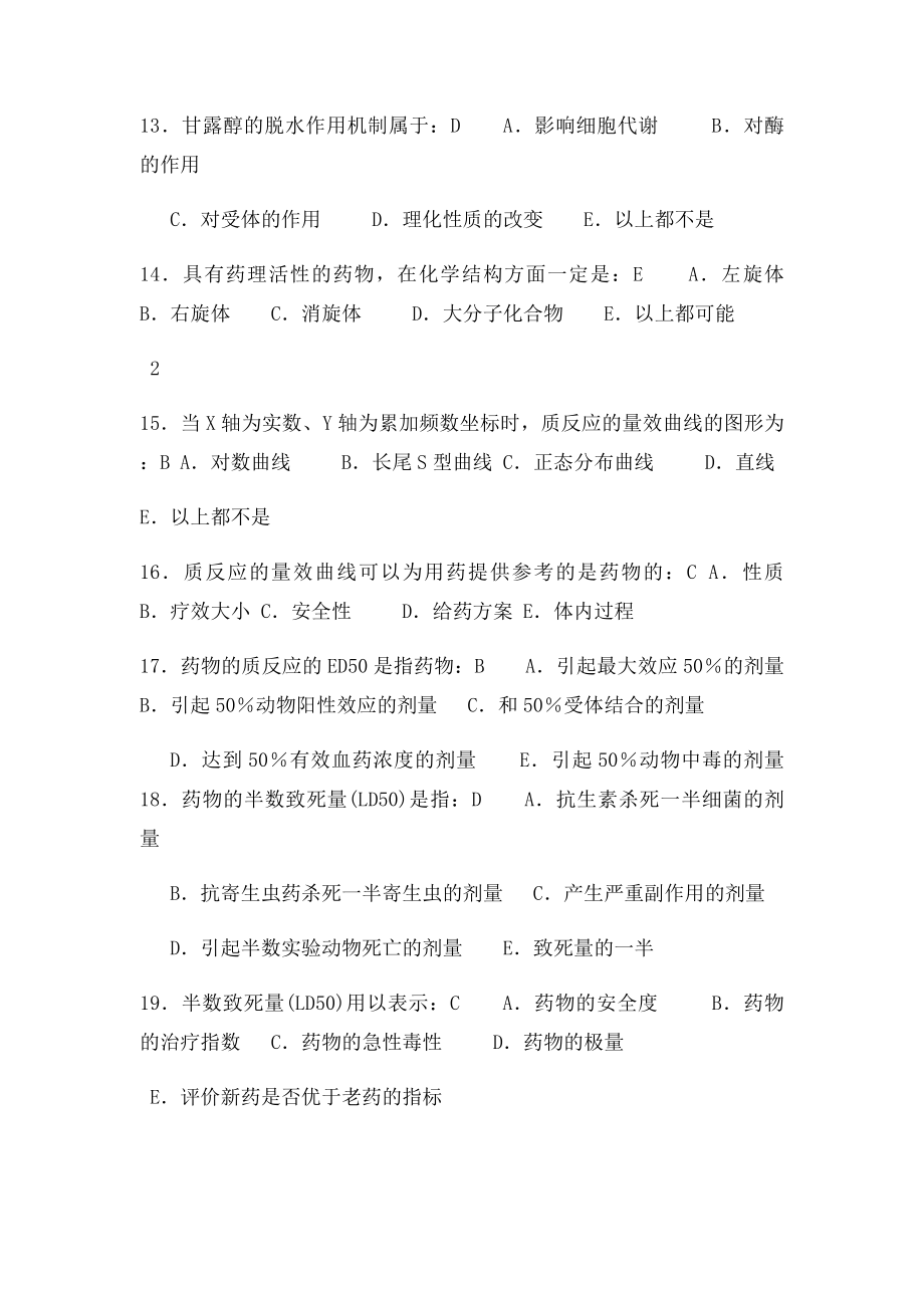 002药理学练习题第二章 药物对机体的作用药效学.docx_第3页