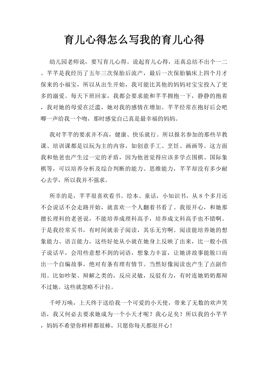 育儿心得怎么写我的育儿心得.docx_第1页