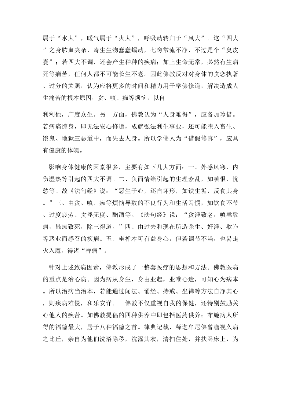 世界几大宗教的健康观.docx_第3页