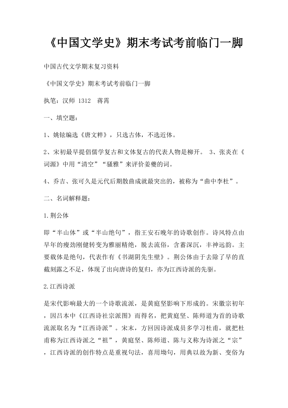 《中国文学史》期末考试考前临门一脚.docx_第1页