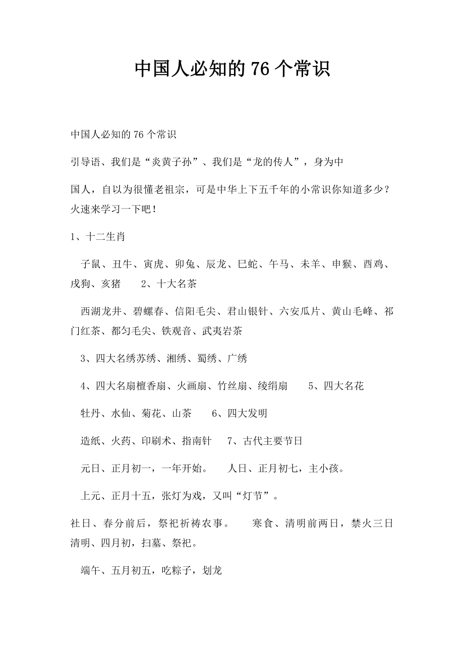 中国人必知的76个常识.docx_第1页