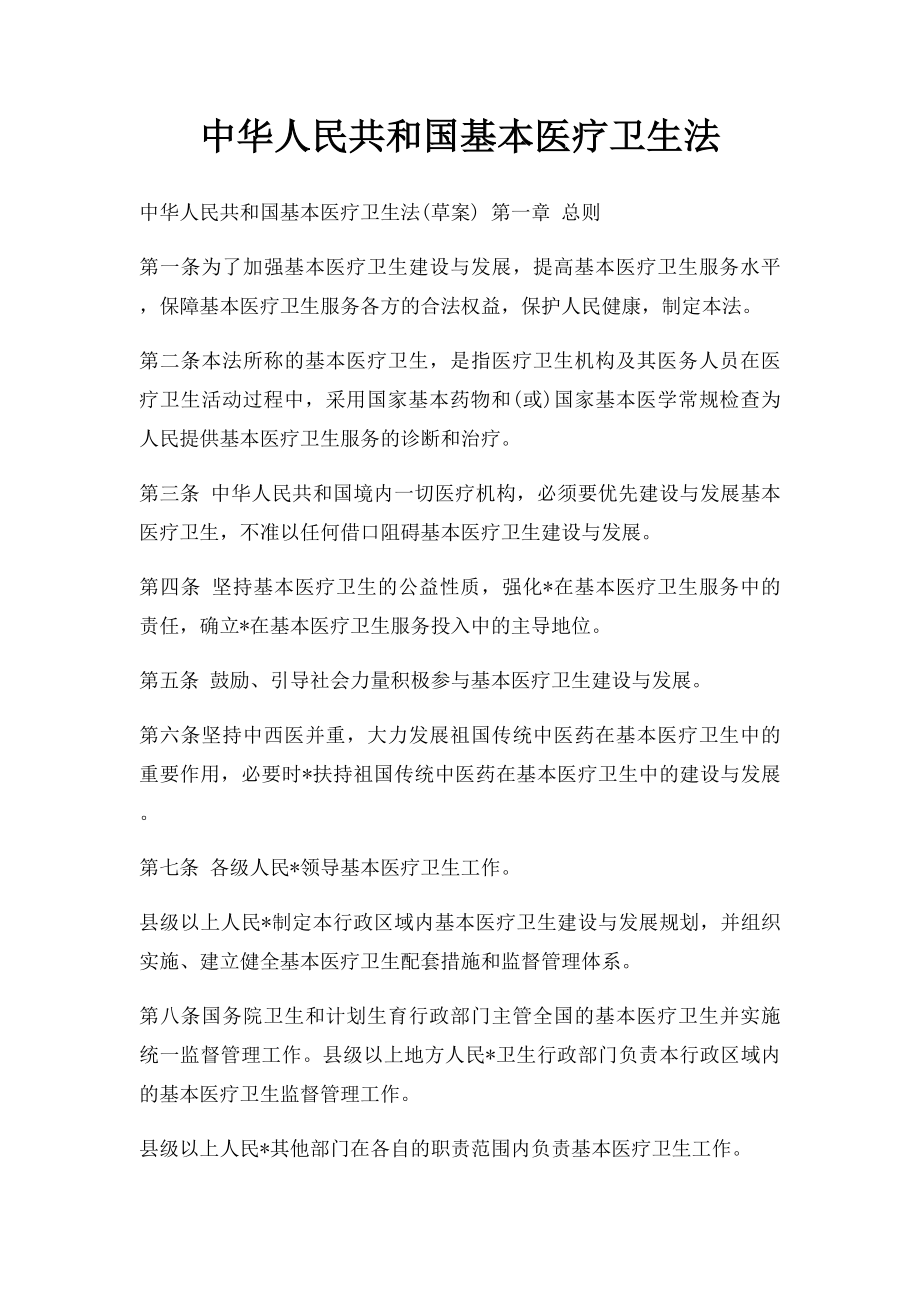 中华人民共和国基本医疗卫生法.docx_第1页