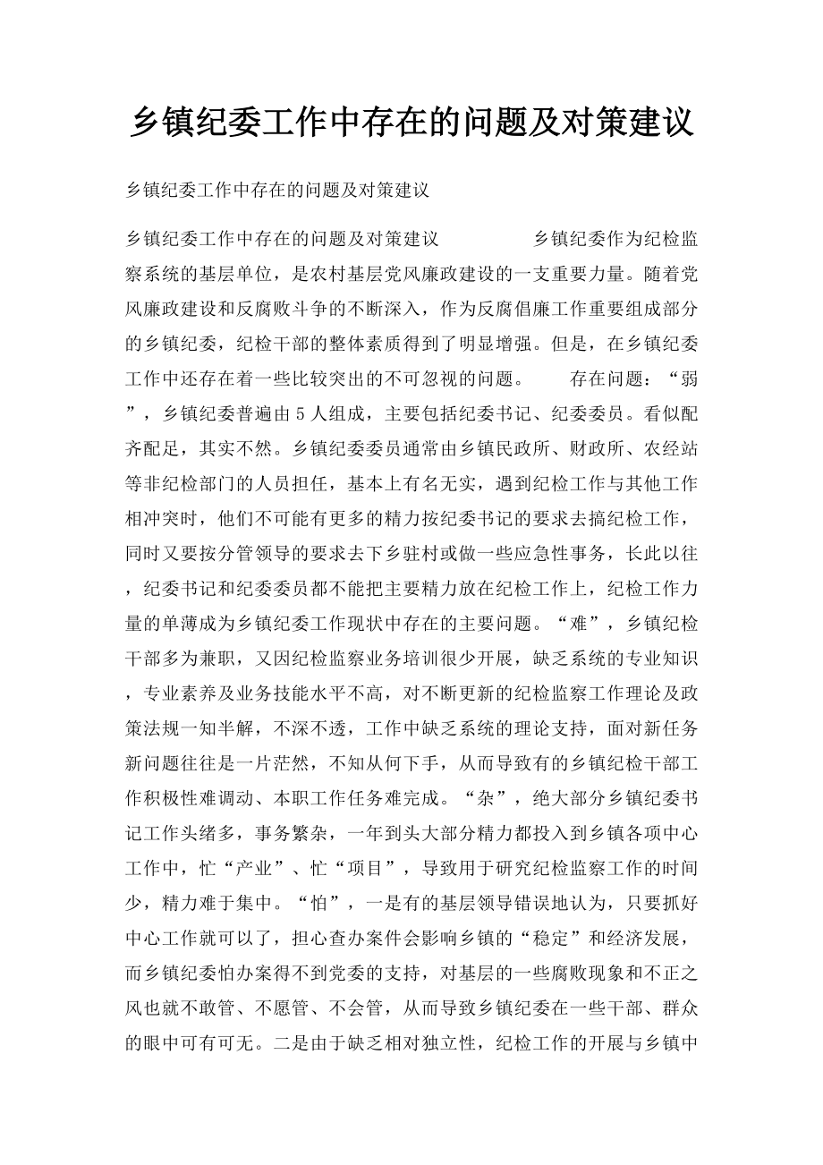 乡镇纪委工作中存在的问题及对策建议.docx_第1页