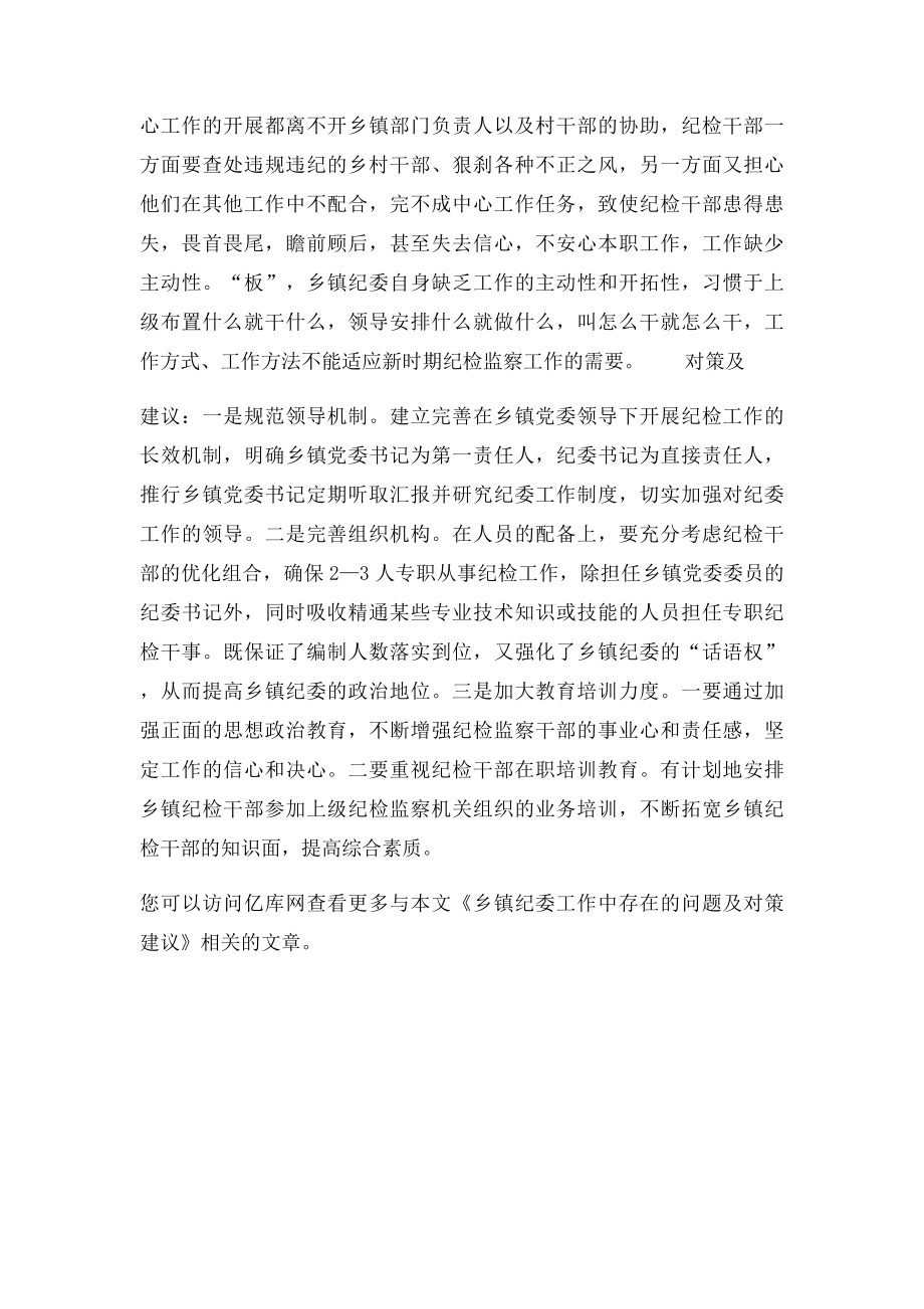 乡镇纪委工作中存在的问题及对策建议.docx_第2页