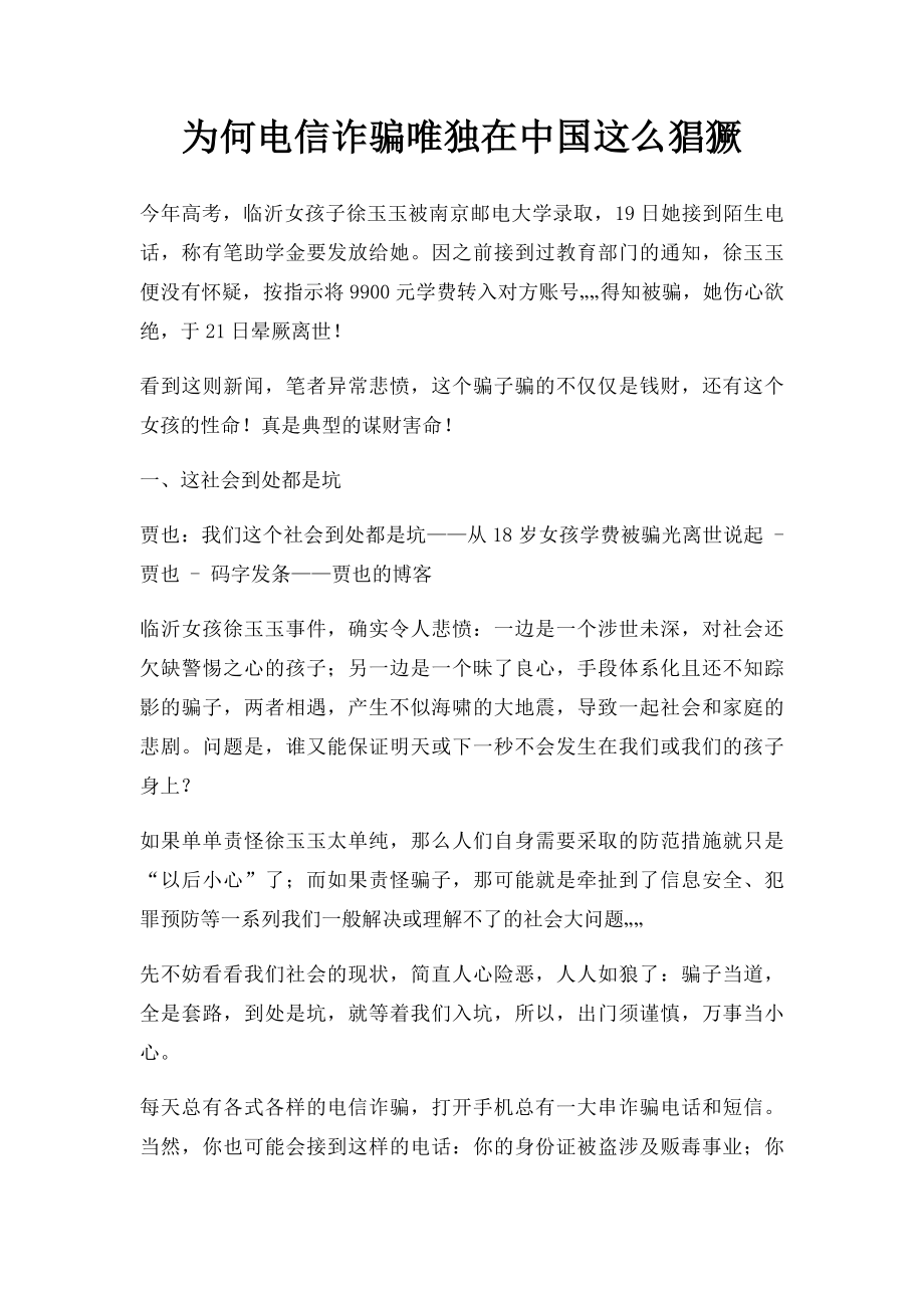 为何电信诈骗唯独在中国这么猖獗.docx_第1页