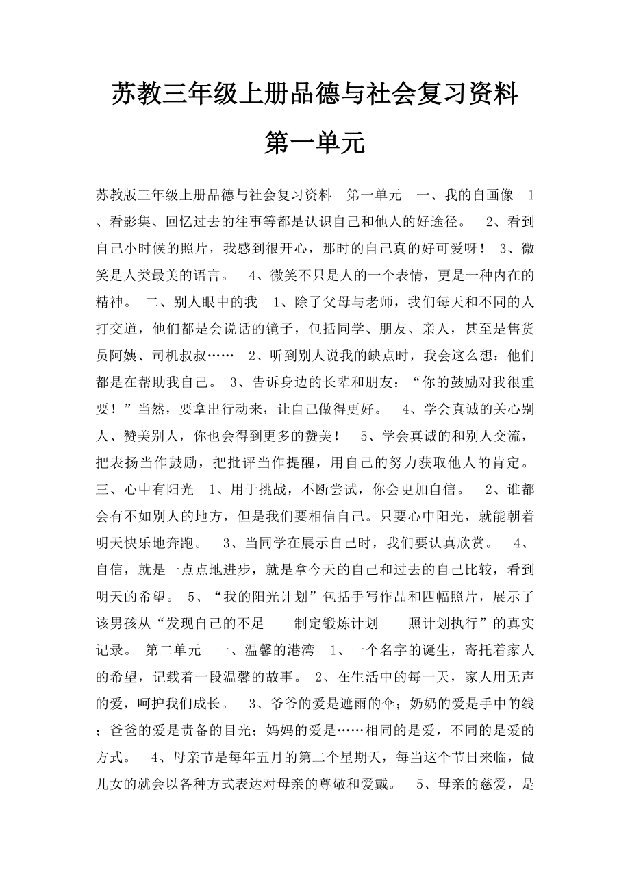 苏教三年级上册品德与社会复习资料第一单元.docx_第1页