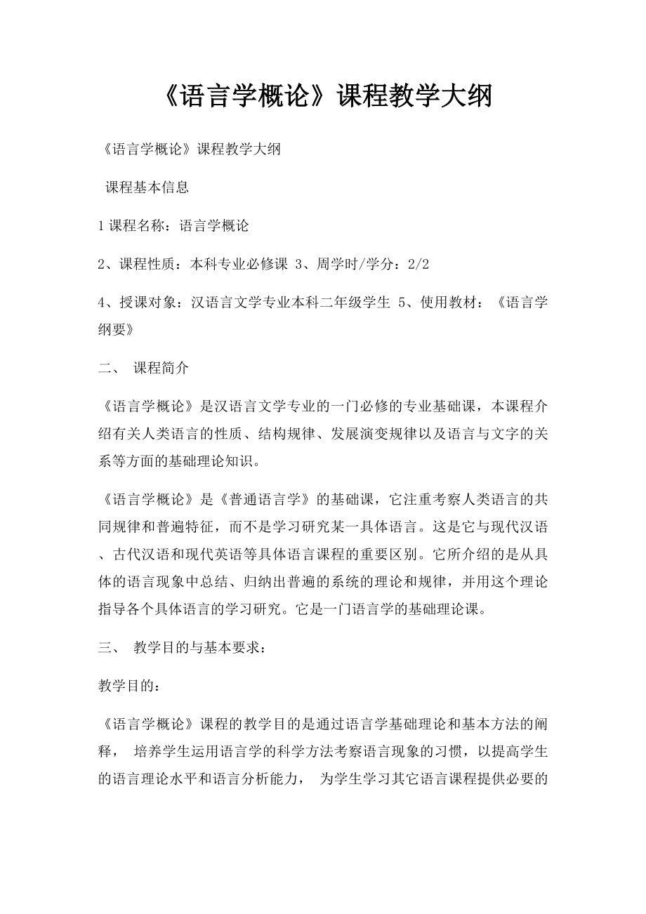 《语言学概论》课程教学大纲.docx_第1页