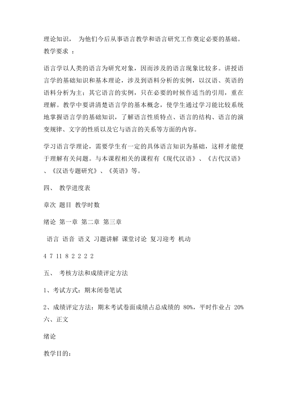 《语言学概论》课程教学大纲.docx_第2页