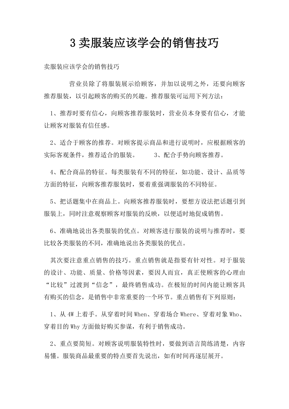 3卖服装应该学会的销售技巧.docx_第1页