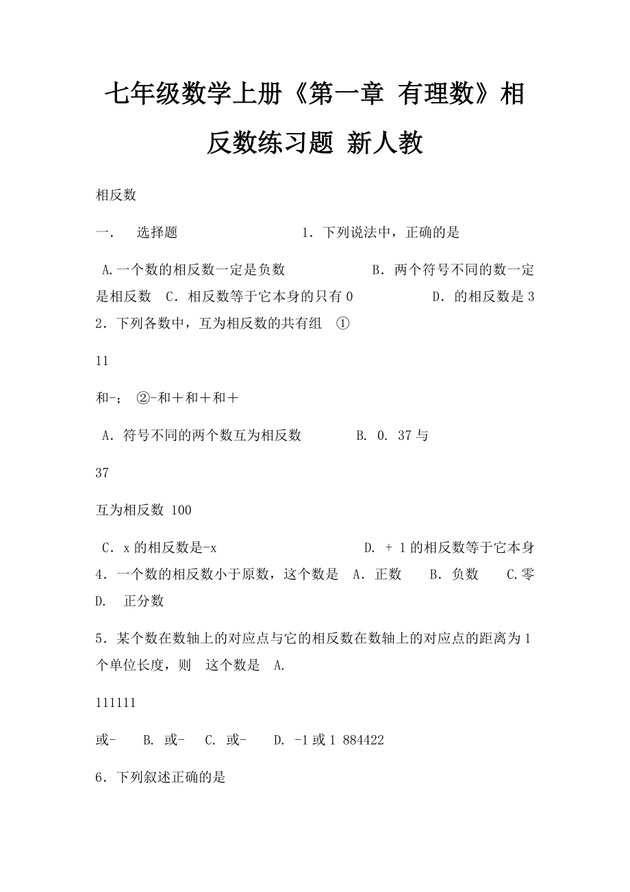 七年级数学上册《第一章 有理数》相反数练习题 新人教.docx_第1页