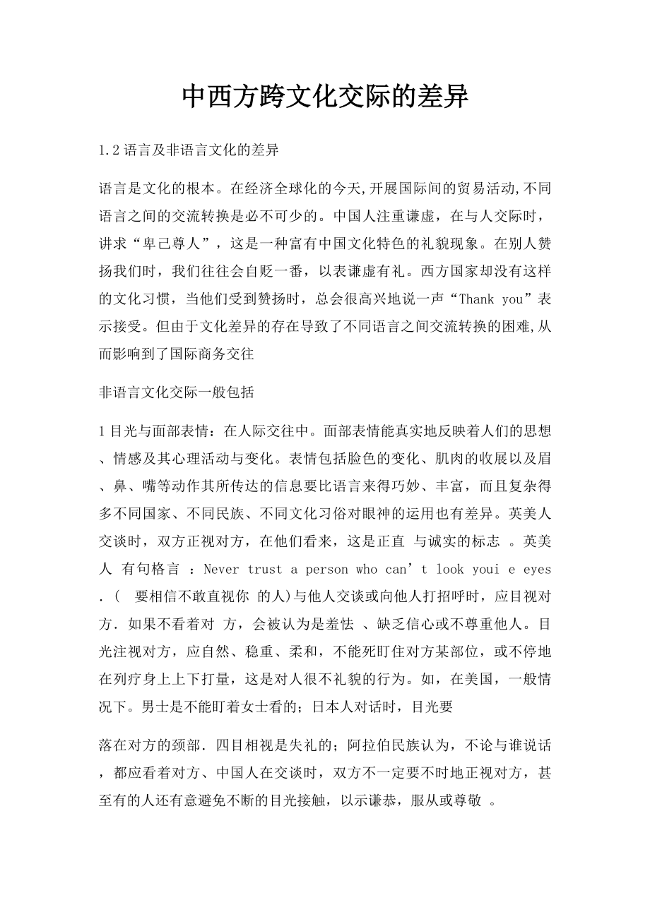 中西方跨文化交际的差异.docx_第1页