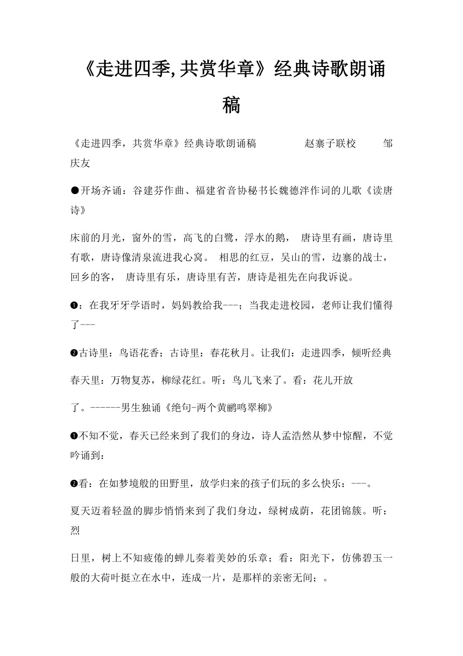 《走进四季,共赏华章》经典诗歌朗诵稿.docx_第1页