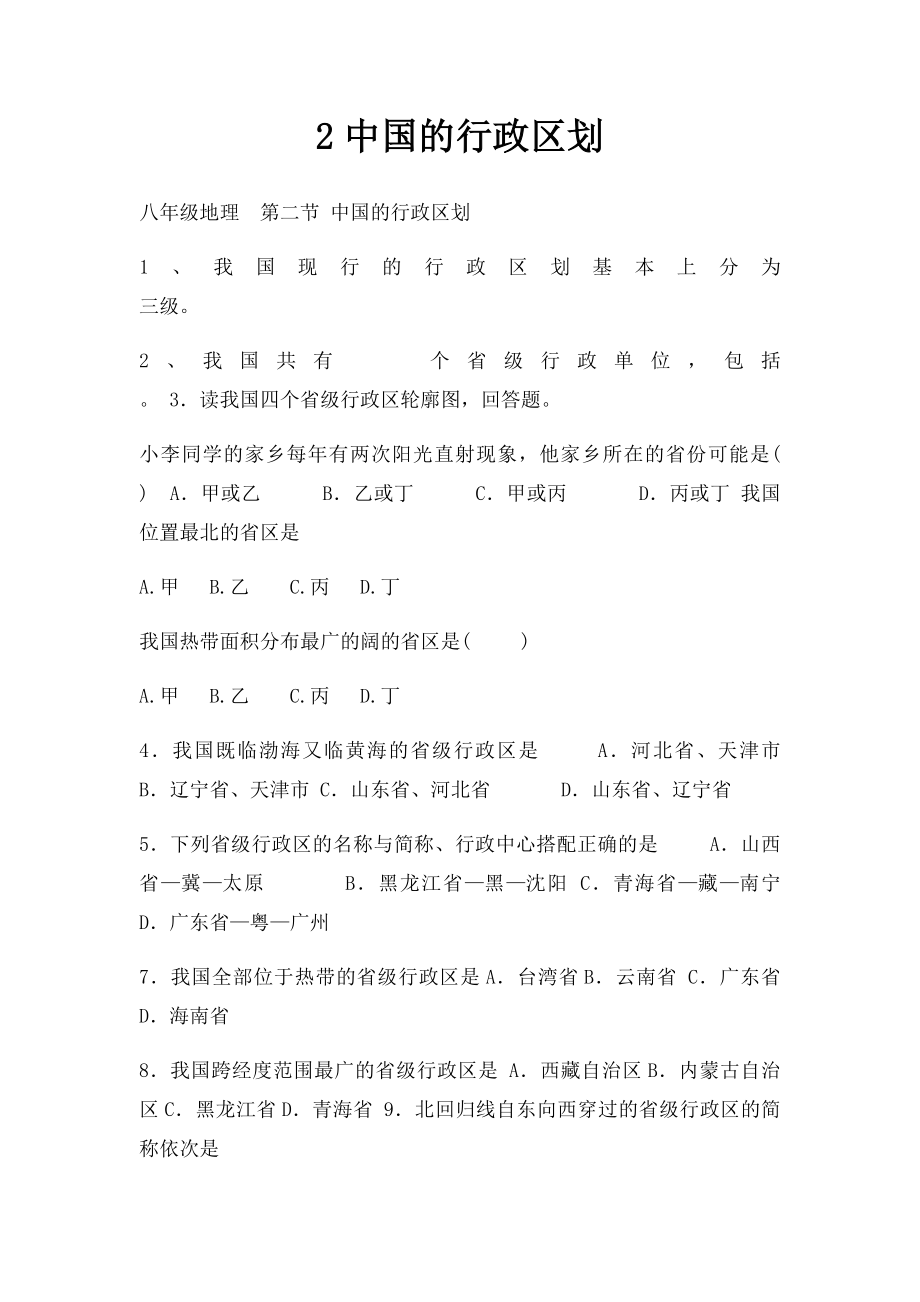 2中国的行政区划.docx_第1页