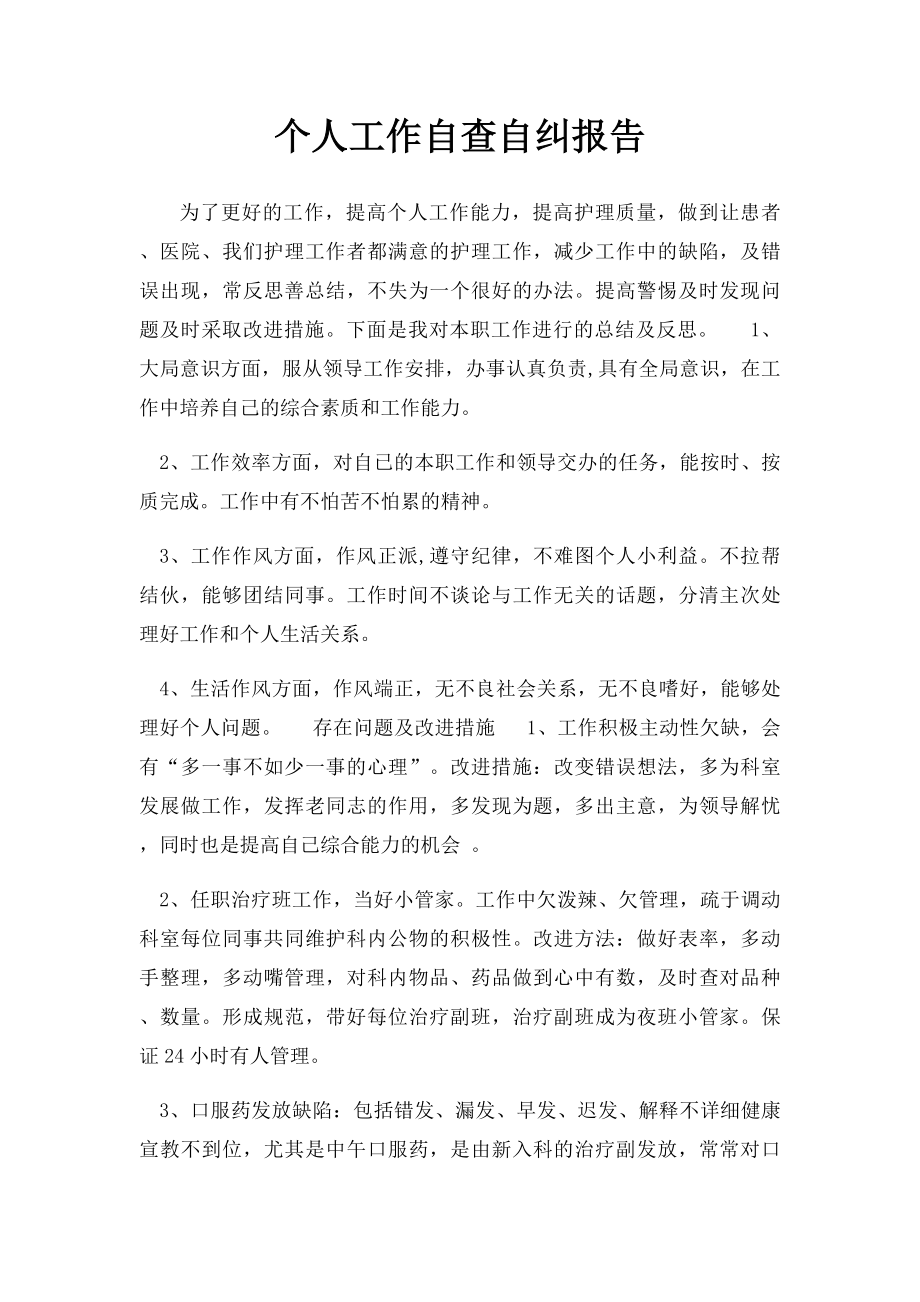 个人工作自查自纠报告.docx_第1页