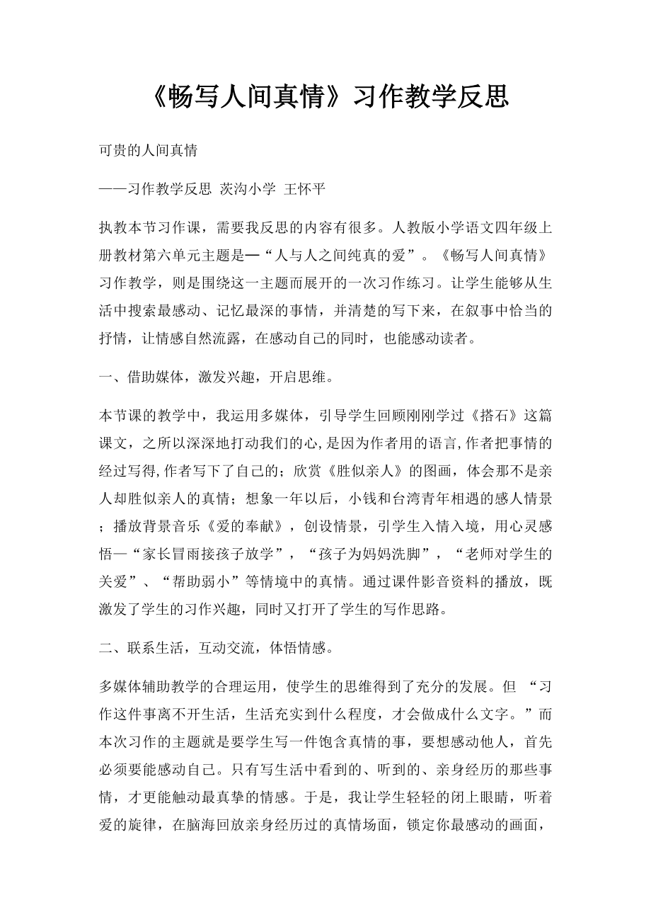 《畅写人间真情》习作教学反思.docx_第1页