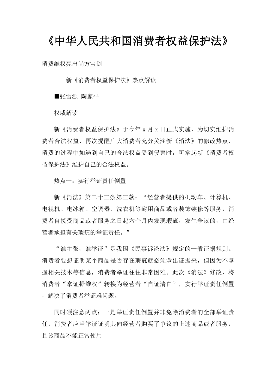 《中华人民共和国消费者权益保护法》.docx_第1页