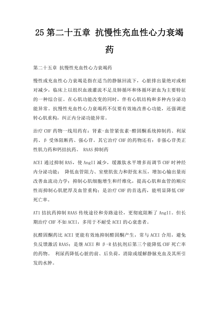 25第二十五章 抗慢性充血性心力衰竭药.docx_第1页