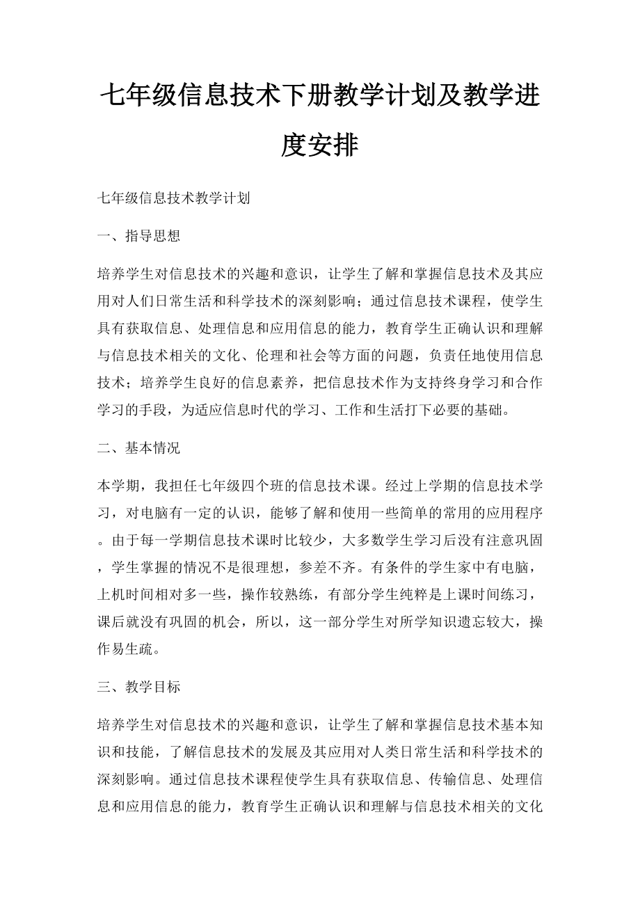 七年级信息技术下册教学计划及教学进度安排.docx_第1页